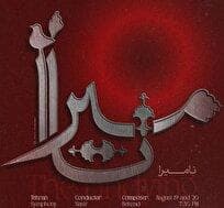 ارکستر سمفونیک تهران «نامیرا» می‌شود / روایتی موسیقایی از آزادی و جاودانگی