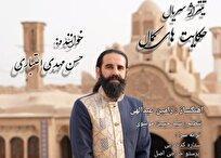 تولید تیتراژ سریال «حکایت‌های کمال» با سازهای ایرانی / آهنگی پاپ سنتی درباره میهن+ صوت