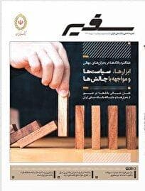 انتشار شماره ۳۱۶ «سفیر» با محوریت نقش راهبردی بانک‌ها در بحران‌ها و شرایط اضطراری