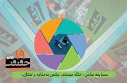 انتشار فراخوان بخش عکس نوزدهمین جشنواره «سینماحقیقت»