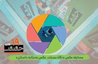 انتشار فراخوان بخش عکس نوزدهمین جشنواره «سینماحقیقت»