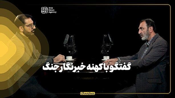 برنامه آناپل/ گفتگو با کهنه خبرنگار جنگ