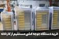 خرید دستگاه جوجه کشی دماوند مستقیم از کارخانه