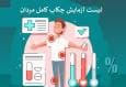 لیست آزمایش‌ های چکاپ کامل مردان شامل چه آزمایش‌هایی است؟