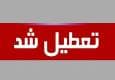 تعطیلی سراسری ادارات گلستان در روز چهارشنبه ۲۲ مرداد