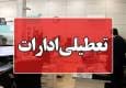 ادارات ایلام روز چهارشنبه تعطیل شد