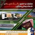 حضور موثر بانک سپه در خدمت‌رسانی به زائران اربعین حسینی