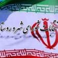 اعضای ستاد انتخابات شوراها در کردستان معرفی شدند