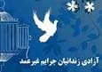 آزادی ۲ زندانی غیرعمد البرز توسط نیکوکار ایرانی مقیم نروژ