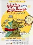 پنجمین جشنواره موسیقی نواحی کرمان با حمایت شرکت احیا استیل فولاد بافت برگزار می‌شود