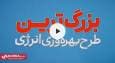بزرگ‌ترین طرح بهره‌وری انرژی کشور ویژه مشترکین خانگی کلید خورد