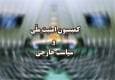 وزارت خارجه به قانون مجلس درباره تعلیق همکاری با آژانس عمل کند