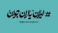 استفاده از ظرفیت استانداری و فرمانداری‌ها برای شناسایی و جذب جوانان مستعد و علاقمند