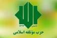 بیانیه حزب موتلفه اسلامی به مناسبت هفته دولت