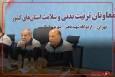 حضور وزیر ورزش و جوانان و وزیر آموزش و پرورش در افتتاحیه دوره آموزشی معاونان تربیت‌بدنی و سلامت استان‌های کشور