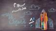 کهگیلویه و بویراحمد آماده برای آغاز فصل جدید علم آموزی و دانش