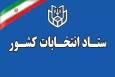 ۲۷ مهر؛ آخرین مهلت استعفای داوطلبان شرکت در انتخابات شوراها