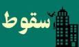 سقوط کارگر از بالابر در فردیس