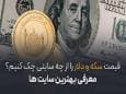 قیمت سکه و دلار را از چه سایتی چک کنیم؟/ معرفی بهترین سایت‌ها