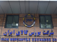 بیش از ۹۵۵ هزار تن محصول در بورس کالا فروخته شد
