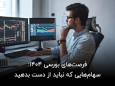 فرصت‌های بورسی ۱۴۰۴: سهام‌هایی که نباید از دست بدهید!