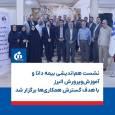 نشست هم‌اندیشی بیمه دانا و آموزش‌وپرورش البرز با هدف گسترش همكاری‌ها برگزار شد