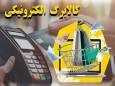 ۵ میلیون نفر از مرحله چهارم کالابرگ الکترونیک استفاده کردند