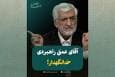 آقای عمق راهبردی؛ خدانگهدار!