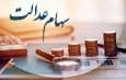واریز مرحله دوم سود سهام عدالت احتمالا اواسط تا اواخر شهریور