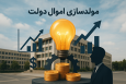 عملکرد دو ساله مولدسازی دارایی‌های دولت؛ آمار‌ها چه می‌گویند؟