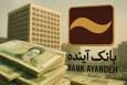 هرروزی که بانک آینده در کشور فعالیت می‌کند به ضرر مردم است