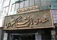 فرآیند واگذاری ۲۴ شرکت زیرمجموعه صندوق بازنشستگی آغاز شد / گامی در جهت افزایش شفافیت و یا تاکید اداری؟