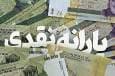 زمان واریز یارانه نقدی مرداد ۱۴۰۴ + وضعیت واریز کالابرگ الکترونیکی