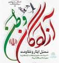 پیام رئیس ستاد هماهنگی کانون‌های مساجد کشور به مناسبت سالروز بازگشت آزادگان به میهن اسلامی