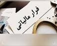 وصول ۶ همت مالیات از محل کتمان درآمدها/ شناسایی ۳۸۳ مؤدی مشکوک به پول‌شویی