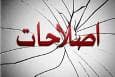آشتی ملی، یا تسلیم در برابر دشمنان؟
