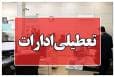 استان تهران شنبه تعطیل است
