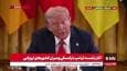 ترامپ: دو طرف منازعه خواهان توقف جنگ هستند