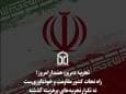 راه نجات کشور مقاومت و خودباوری‌ست نه تکرار تجربه های پرهزینه گذشته!
