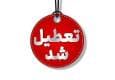 استان مرکزی روز شنبه تعطیل شد
