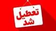 تعطیلی دستگاه‌های اجرایی خراسان جنوبی، در روز شنبه یکم شهریورماه