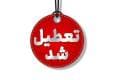 تعطیلی ادارات آذربایجان شرقی در روز شنبه اول شهریور