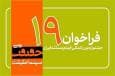 مهلت ارسال آثار به نوزدهمین جشنواره سینماحقیقت تا ۲۵ شهریور ۱۴۰۴