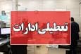 ادارات ایلام روز شنبه تعطیل شد