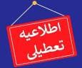ادارات و دستگاه‌های اجرایی چهارمحال و بختیاری شنبه تعطیل شد