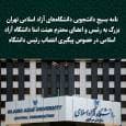 نامه بسیج دانشجویی دانشگاه‌های آزاد اسلامی تهران بزرگ به رئیس و اعضای محترم هیئت امنا دانشگاه آزاد اسلامی