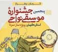 پنجمین جشنواره موسیقی نواحی کرمان برگزار می‌شود
