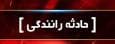 شش کشته در برخورد دو دستگاه سمند و پراید در محور گچین بندرعباس+جزئیات