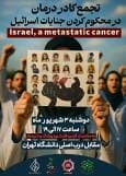 تجمع کادر درمان در محکوم کردن جنایات اسرائیل مقابل درب اصلی دانشگاه تهران برگزار می‌شود