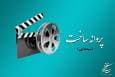 مسعود کیمیایی و پوران درخشنده پروانه تولید فیلم گرفتند